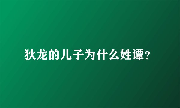 狄龙的儿子为什么姓谭?