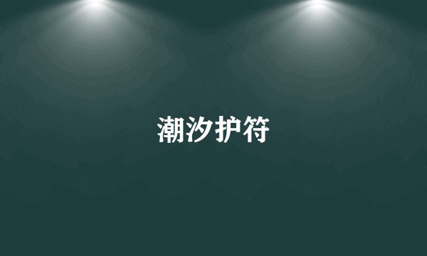潮汐护符