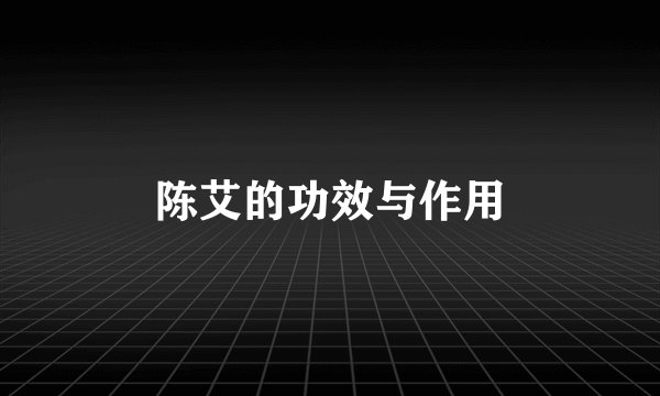 陈艾的功效与作用