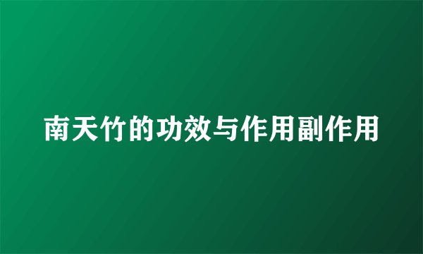 南天竹的功效与作用副作用