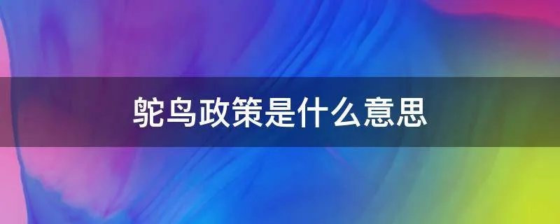 鸵鸟政策是什么意思