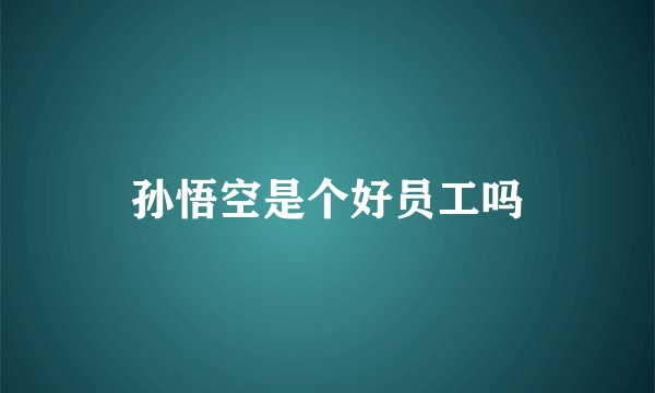 孙悟空是个好员工吗