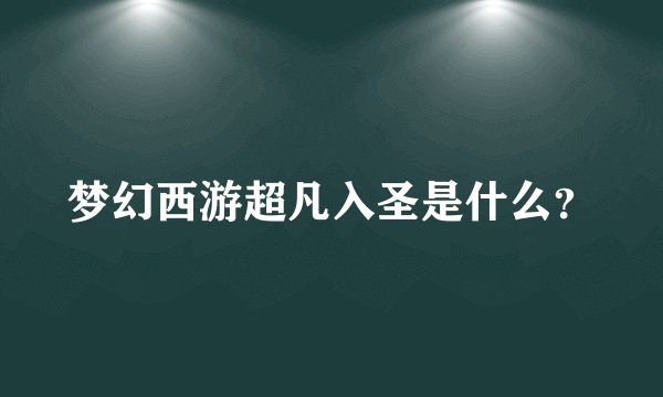 梦幻西游超凡入圣是什么？