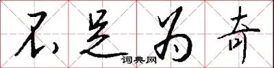 不足为奇