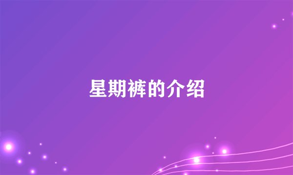 星期裤的介绍