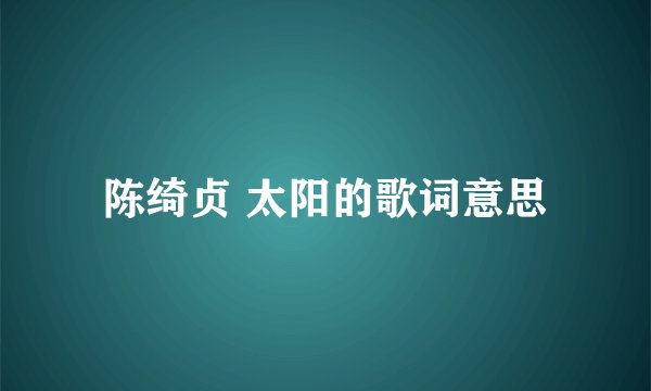 陈绮贞 太阳的歌词意思