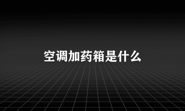 空调加药箱是什么