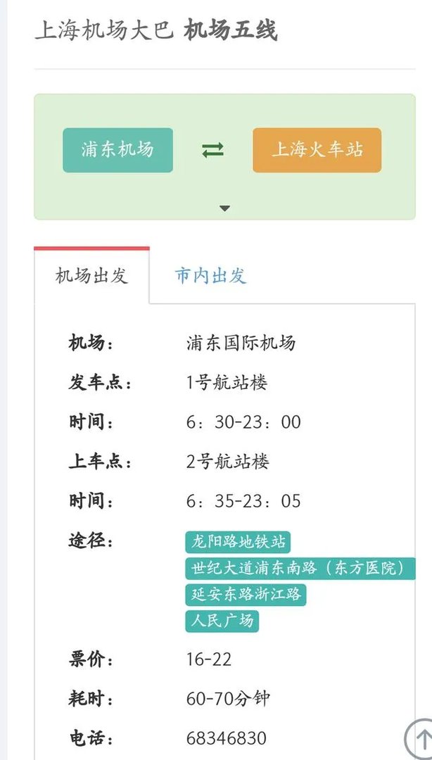 上海浦东机场大巴时刻表官网？