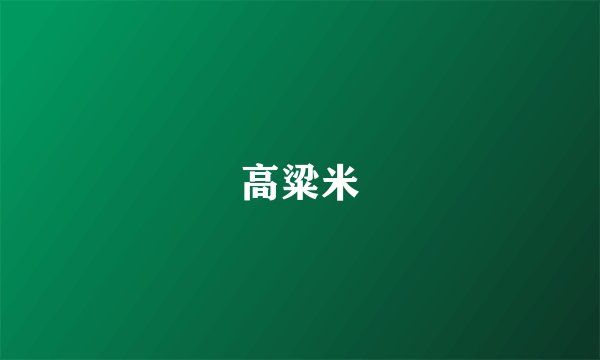 高粱米