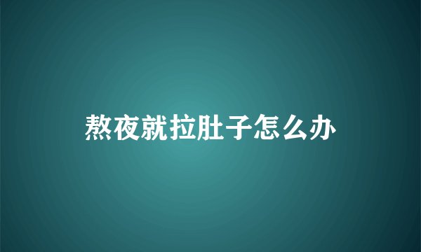 熬夜就拉肚子怎么办