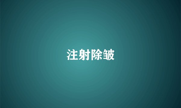 注射除皱