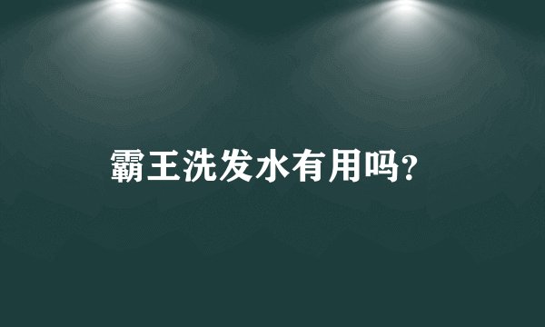 霸王洗发水有用吗?