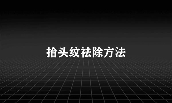 抬头纹祛除方法