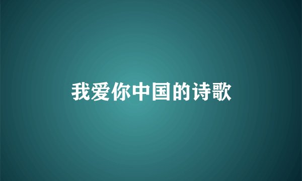 我爱你中国的诗歌