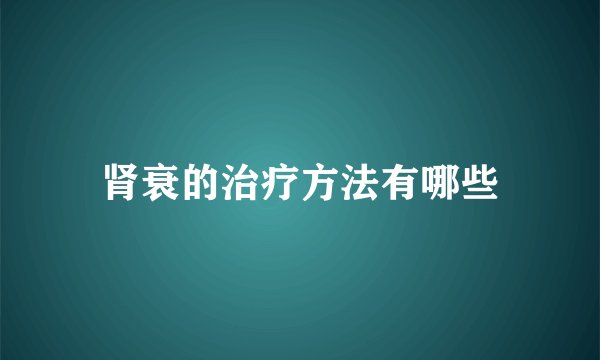 肾衰的治疗方法有哪些