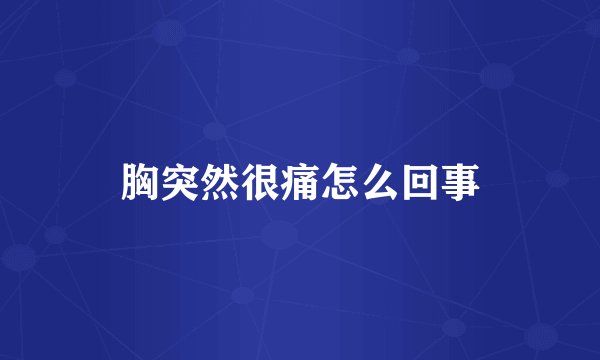 胸突然很痛怎么回事
