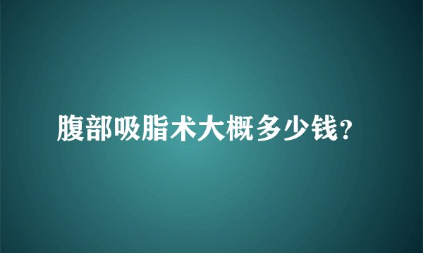 腹部吸脂术大概多少钱？