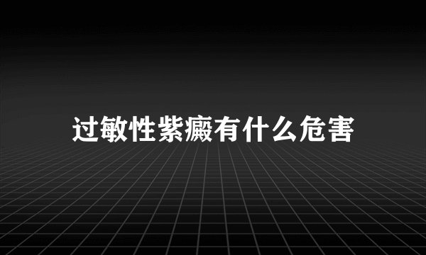 过敏性紫癜有什么危害