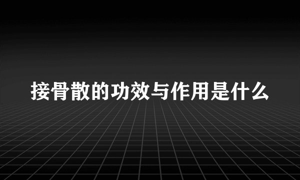 接骨散的功效与作用是什么