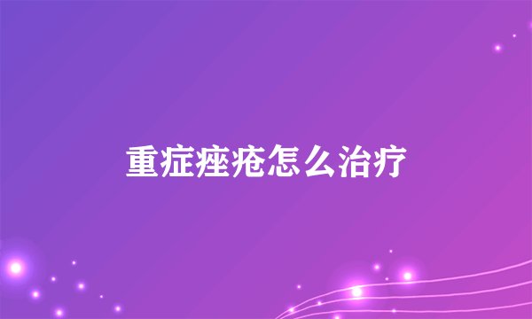 重症痤疮怎么治疗