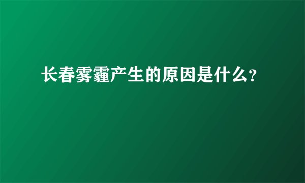 长春雾霾产生的原因是什么？