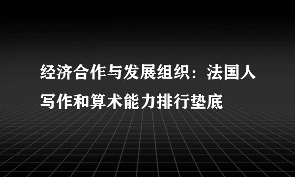 经济合作与发展组织：法国人写作和算术能力排行垫底