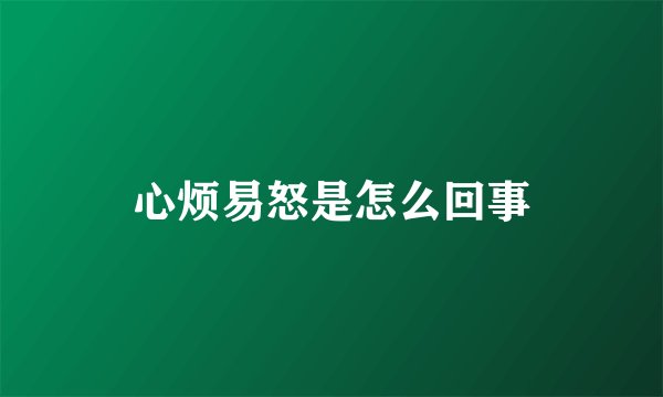 心烦易怒是怎么回事
