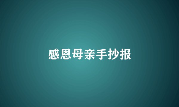 感恩母亲手抄报