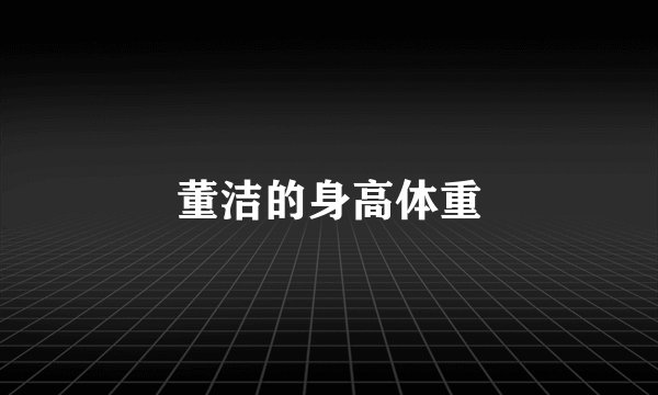 董洁的身高体重