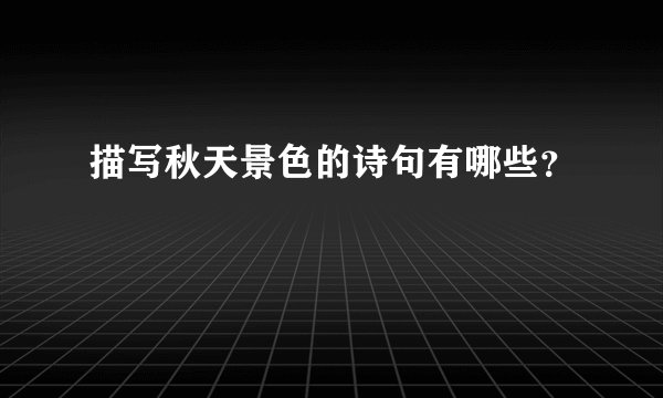 描写秋天景色的诗句有哪些？