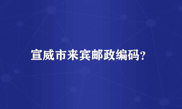 宣威市来宾邮政编码？