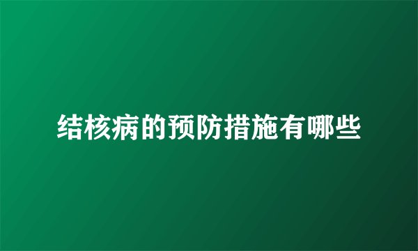 结核病的预防措施有哪些