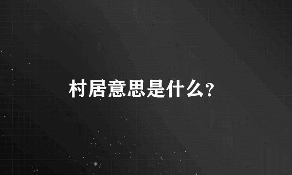 村居意思是什么？