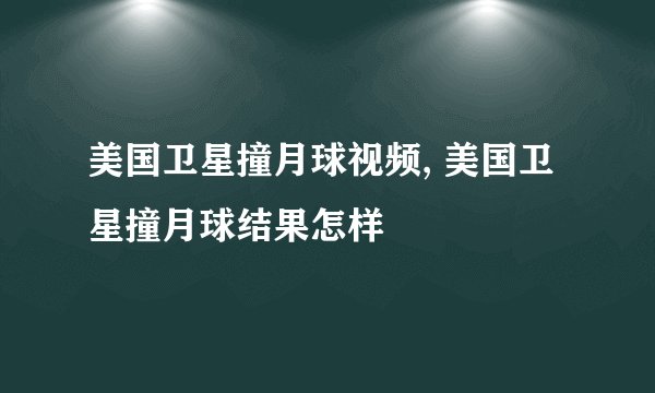 美国卫星撞月球视频, 美国卫星撞月球结果怎样