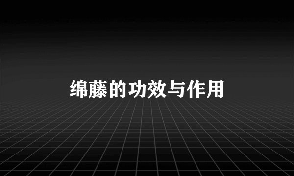绵藤的功效与作用