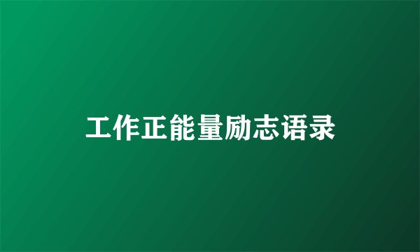 工作正能量励志语录