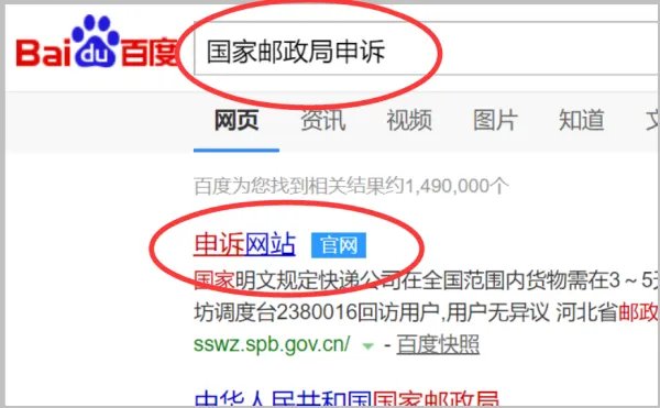 国家邮政局申诉官网