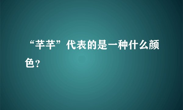 “芊芊”代表的是一种什么颜色？