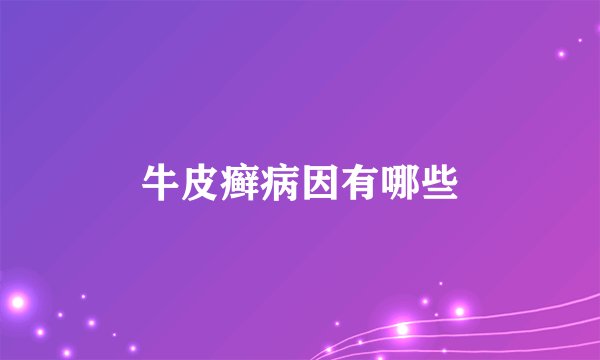 牛皮癣病因有哪些