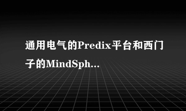 通用电气的Predix平台和西门子的MindSphere是开源的吗