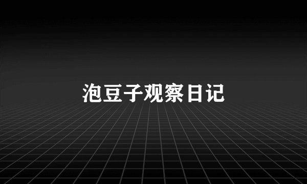 泡豆子观察日记