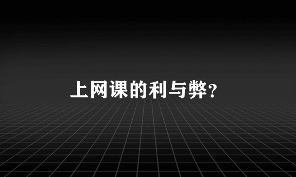 上网课的利与弊?