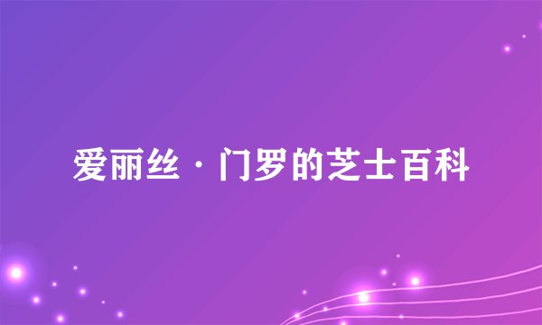 爱丽丝·门罗的芝士百科