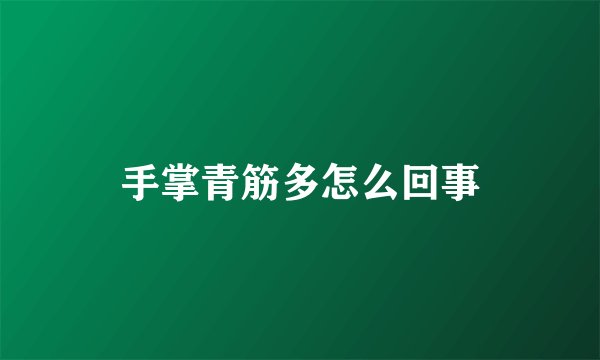 手掌青筋多怎么回事