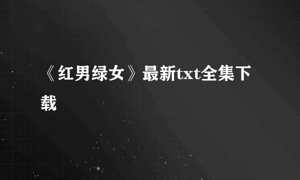 《红男绿女》最新txt全集下载
