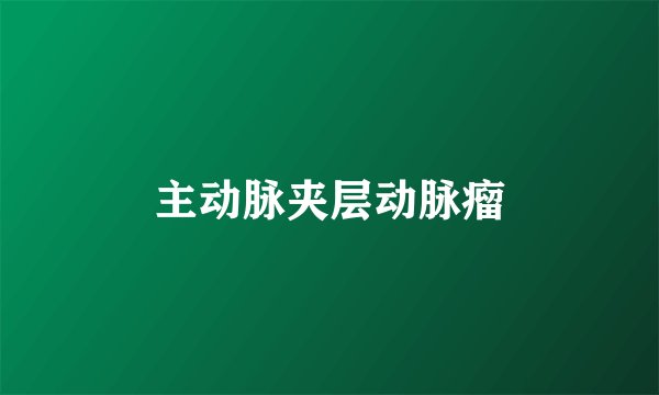 主动脉夹层动脉瘤