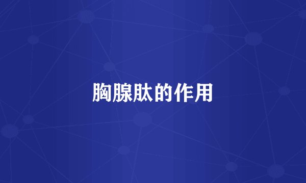 胸腺肽的作用