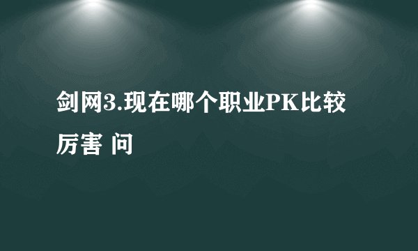 剑网3.现在哪个职业PK比较厉害 问