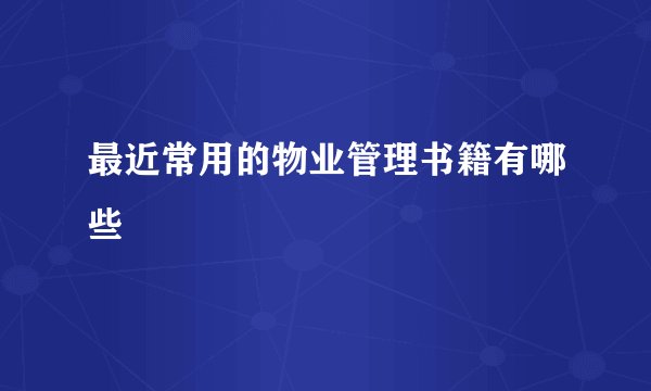 最近常用的物业管理书籍有哪些