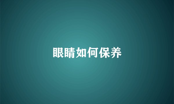 眼睛如何保养